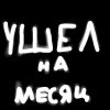 Иконка канала Ушёл на месяц из за учёбы "Thost27k"