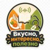 Иконка канала ВКУСНО,ИНТЕРЕСНО,ПОЛЕЗНО