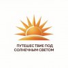 Иконка канала Путешествие.Под солнечным светом.