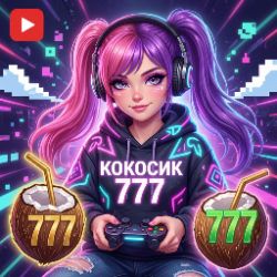 Иконка канала Кокосик 777