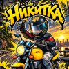 Иконка канала Никитка Жёлтая Сибишка
