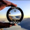 Иконка канала БУДТО в ФОКУСЕ