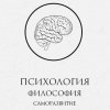Иконка канала Философия современной психологии: самосознание