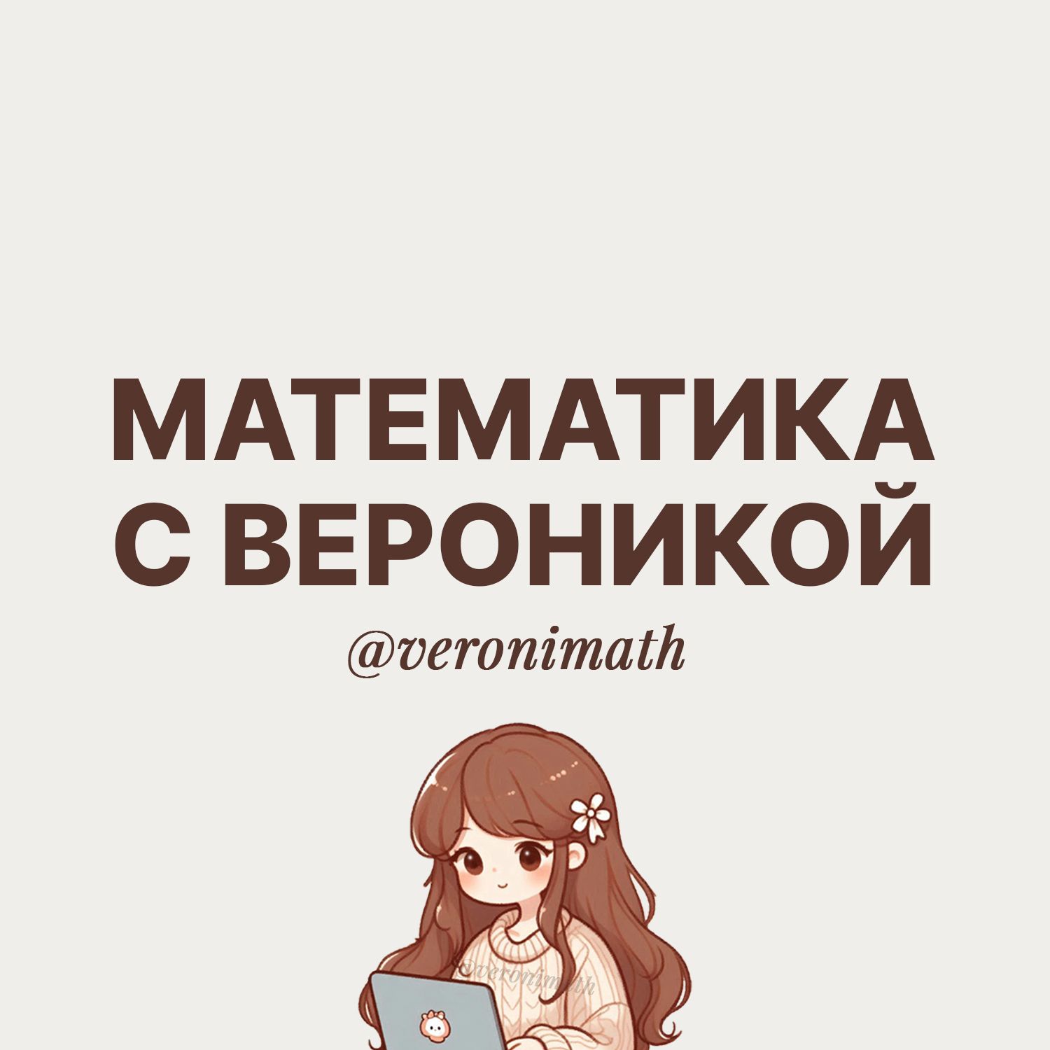 Иконка канала Вероника Полетаева ❘ Репетитор по математика