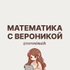 Иконка канала Вероника Полетаева ❘ Репетитор по математика