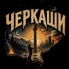 Иконка канала ЧЕРКАШИ