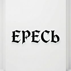 Иконка канала ЕРЕСЬ