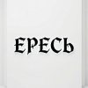 Иконка канала ЕРЕСЬ