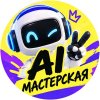 Иконка канала AI Мастерская | Нейросети для всех!