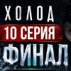 Иконка канала Сериал «Холод» 1 Сезон 10 Серия: Полностью Онлайн