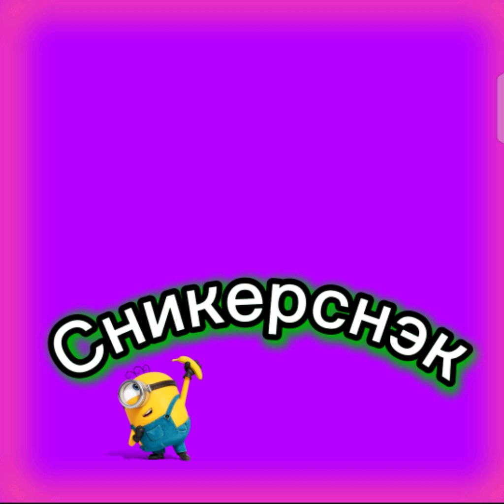 Иконка канала Сникерснэк🍌