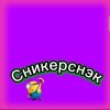 Иконка канала Сникерснэк🍌