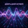 Иконка канала Девять Дней Октября