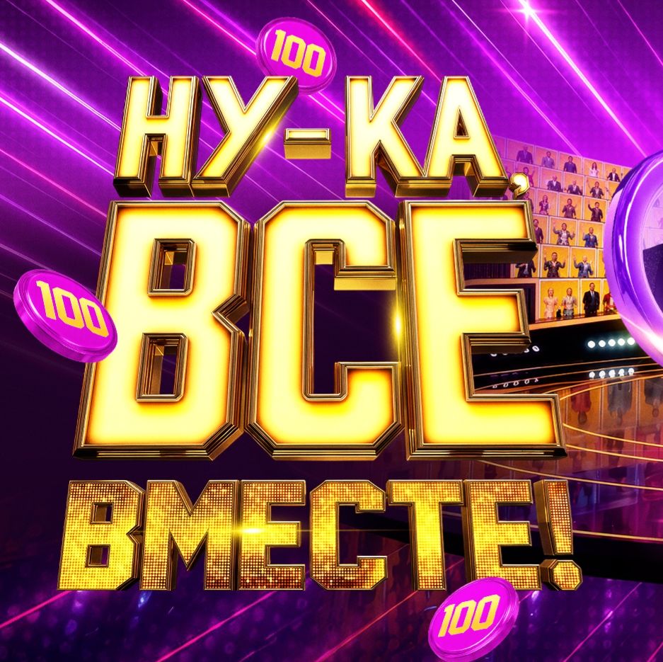 Иконка канала (ШОУ) Ну-ка все вместе 8 Сезон 2 Выпуск 18.09.2026