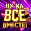Иконка канала (ШОУ) Ну-ка все вместе 8 Сезон 2 Выпуск 18.09.2026