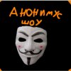 Иконка канала Анонимус Шоу