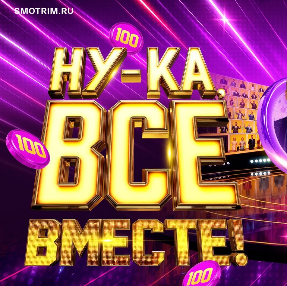 Иконка канала Ну-ка все вместе 8 сезон 2 выпуск 18 сентября 2026