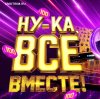 Иконка канала Ну-ка все вместе 8 сезон 2 выпуск 18 сентября 2026