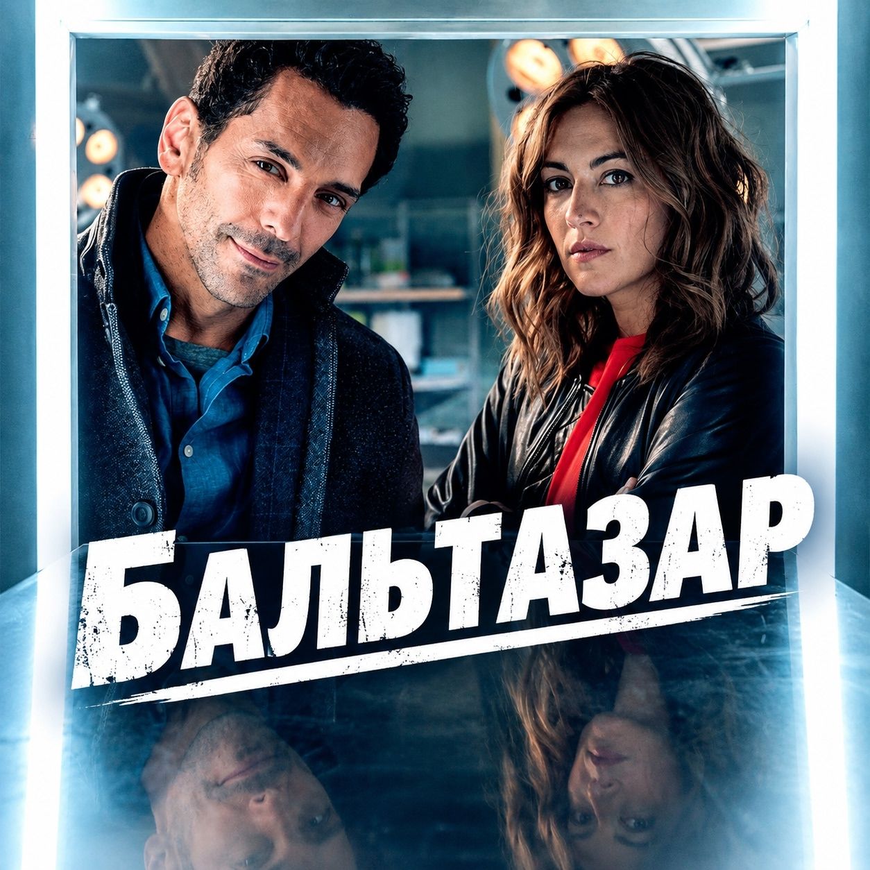 Иконка канала Сериал Бальтазар / Balthazar