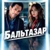Иконка канала Сериал Бальтазар / Balthazar