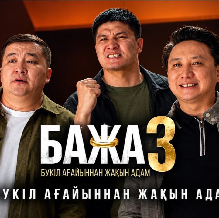 Иконка канала Бажа 3 сезон 7 серия Сериал 2026 | Конкурс