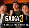 Иконка канала Бажа 3 сезон 7 серия Сериал 2026 | Конкурс
