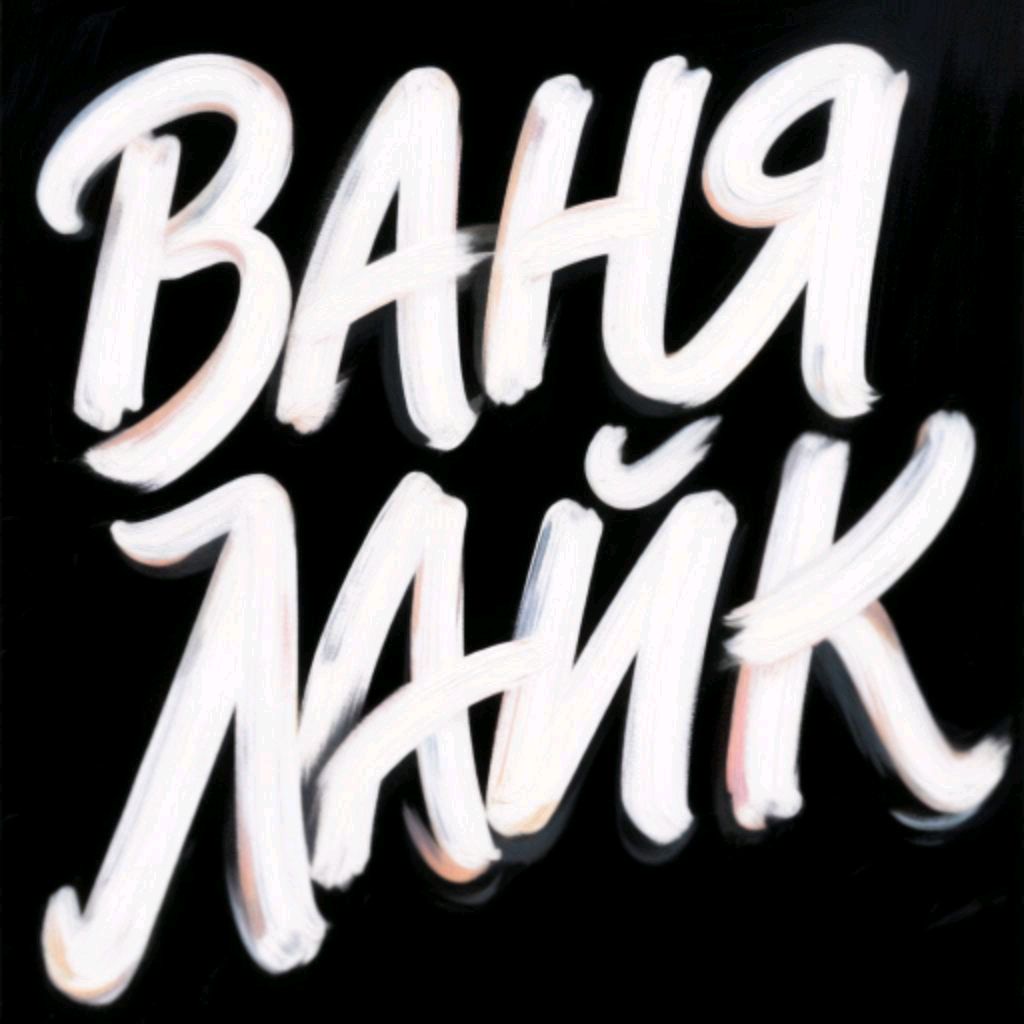 Иконка канала Ваня Лайк