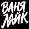 Иконка канала Ваня Лайк