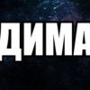 Иконка канала Дима