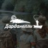 Иконка канала База отдыха Дарданеллы
