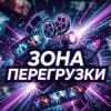 Иконка канала Зона перегрузки