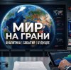 Иконка канала Мир на грани