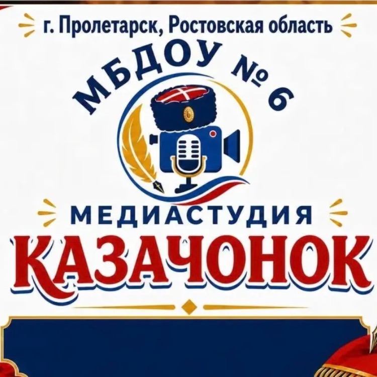 Иконка канала Медеастудия «Казачонок», МБДОУ№6 г. Пролетарск РО