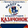 Иконка канала Медеастудия «Казачонок», МБДОУ№6 г. Пролетарск РО