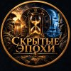 Иконка канала СКРЫТЫЕ ЭПОХИ