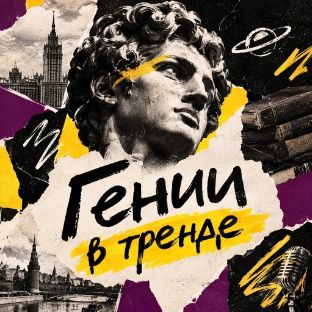 Иконка канала Гении в тренде