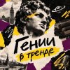 Иконка канала Гении в тренде