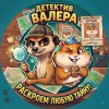 Иконка канала detective_valera