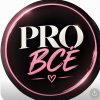 Иконка канала PRO ВСЁ