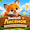 Иконка канала Умный Лисёнок