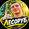 Иконка канала ЛЕСОРУБ