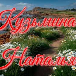 Иконка канала Наталья Кузьмина