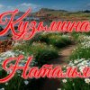 Иконка канала Наталья Кузьмина