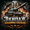 Иконка канала Экипаж|Машины боевой