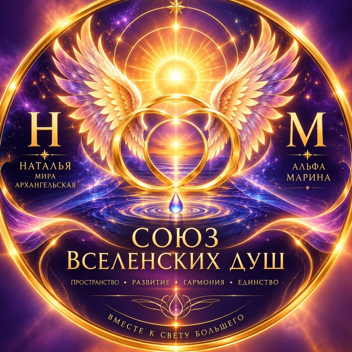 Иконка канала # Союз Вселенских Душ  #