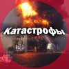 Иконка канала Катастрофы Планеты ✔️