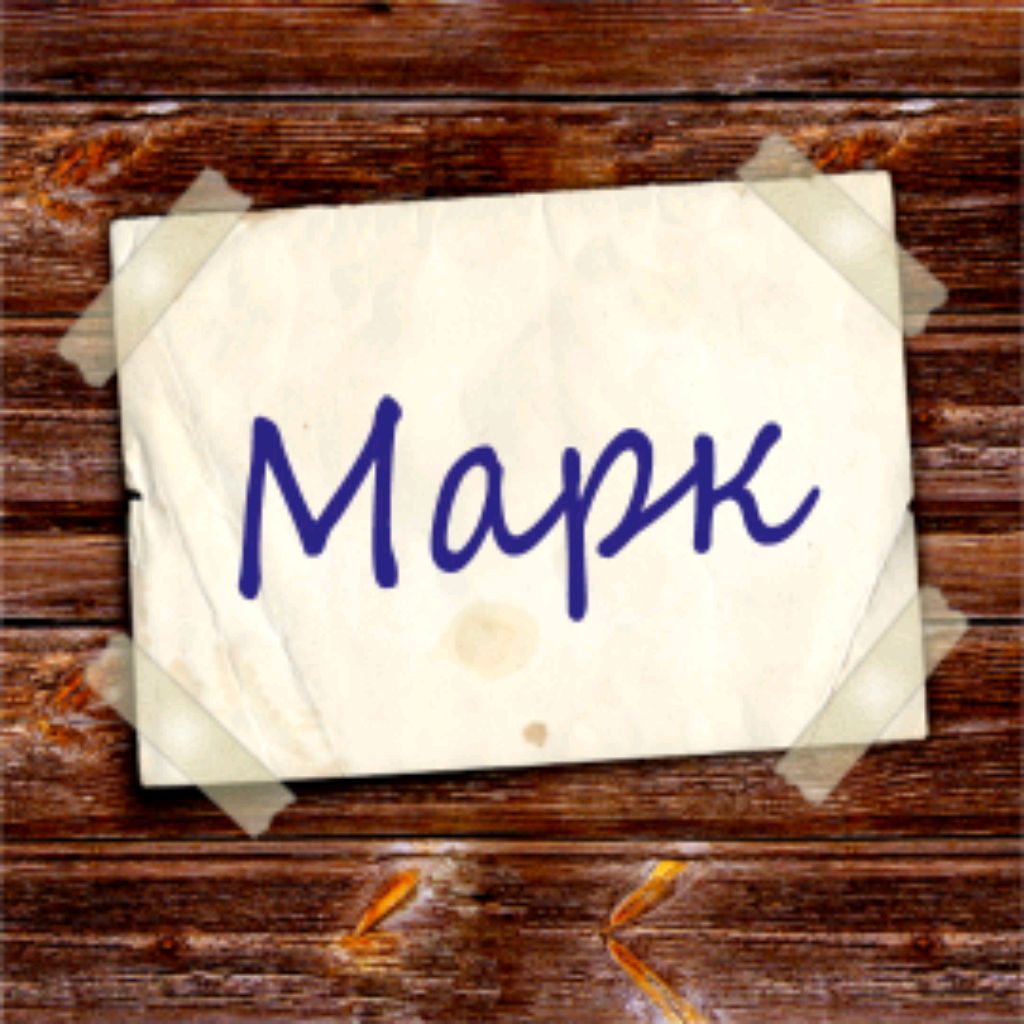 Иконка канала Маркус 💭