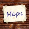 Иконка канала Маркус 💭