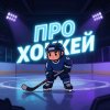 Иконка канала Про_Спорт