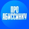 Иконка канала ПРОАБИССИНКУ